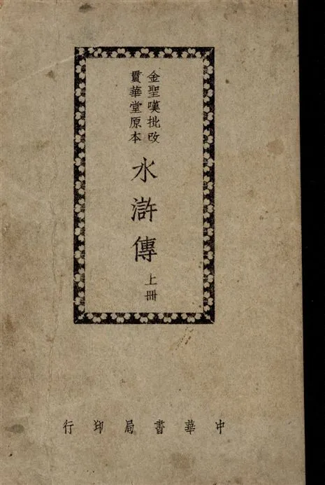 《金聖嘆七十一回本水滸傳 v.1》 作者:金聖嘆[批改] 1941年  PDF下载-汉笺公版书