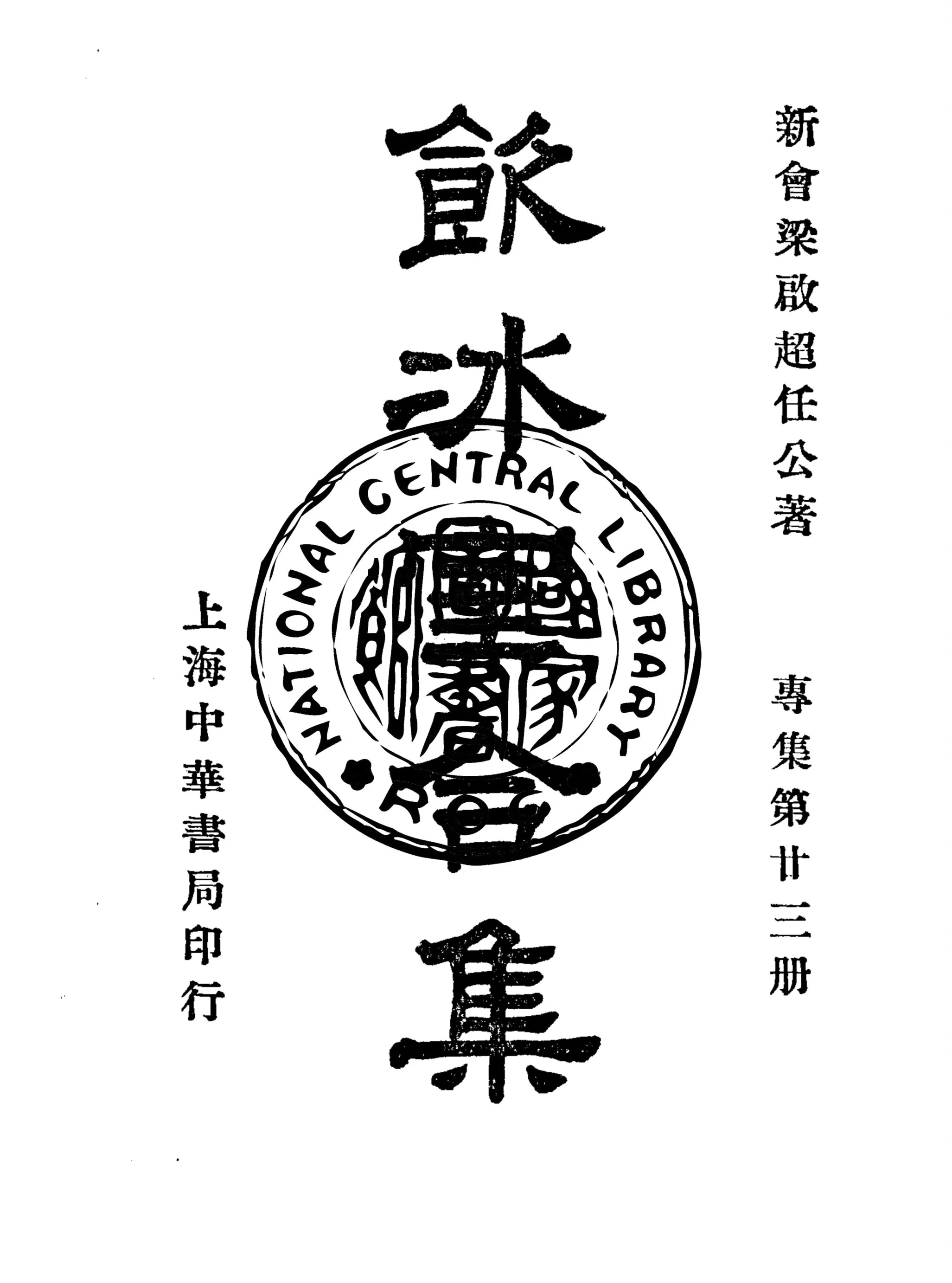 《飲冰室合集 v.39》 作者:梁啟超撰 1936年  PDF下载-汉笺公版书