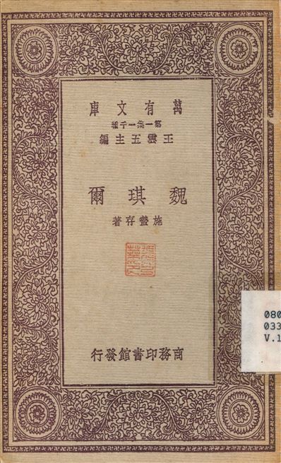 《魏琪爾》 作者:施蟄存 1931年  PDF下载-汉笺公版书