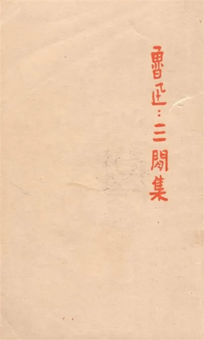 《三閒集》 作者:魯迅撰 ; 魯迅先生紀念委員會編 1947年  PDF下载-汉笺公版书