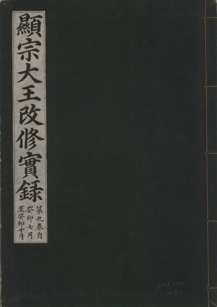 《顯宗大王改修實錄 v.21 no.9》 作者:著者不詳 1931年  PDF下载-汉笺公版书
