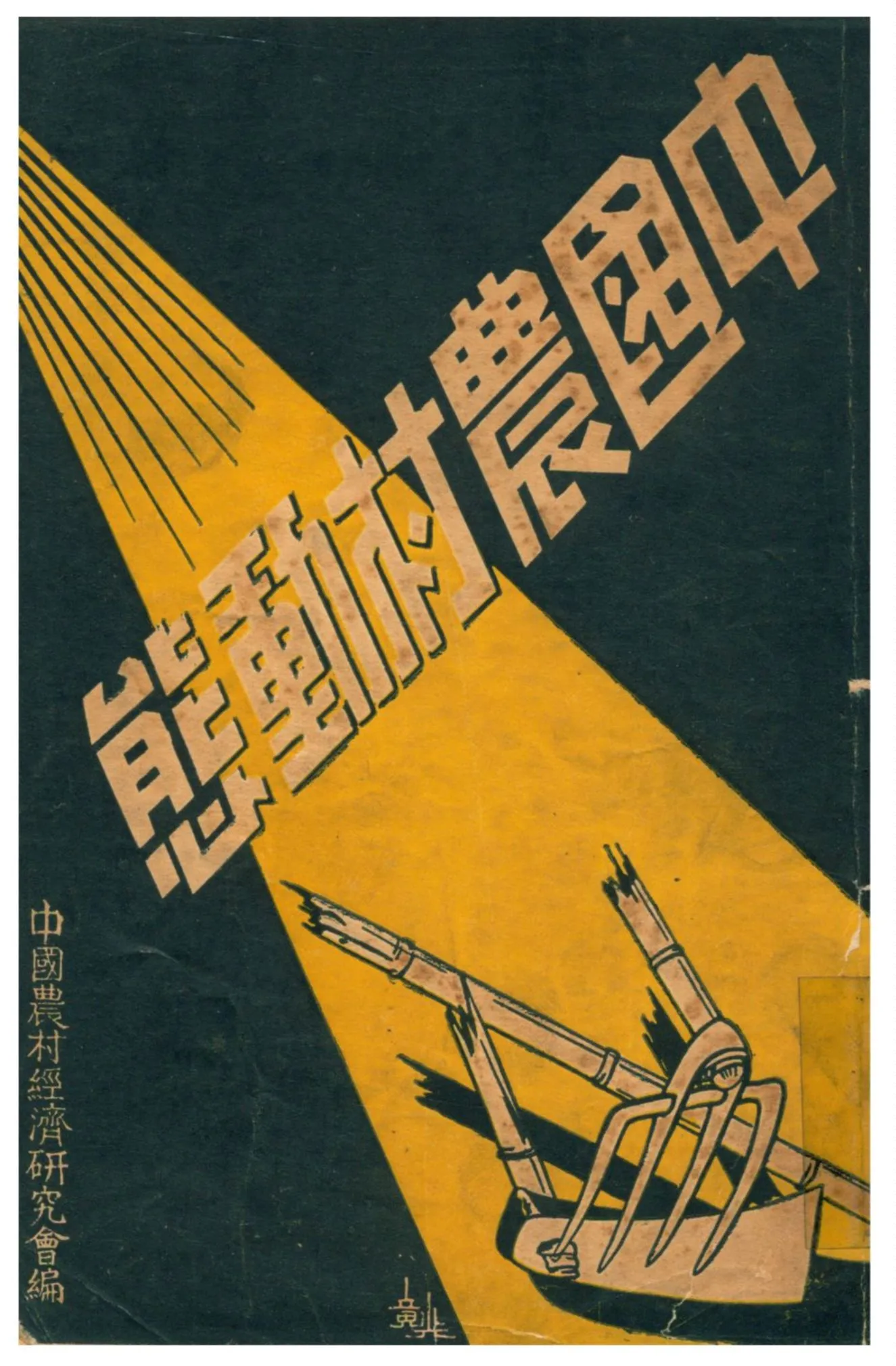 《中國農村動態》 作者:中國農村經濟研究會編 1937年  PDF下载-汉笺公版书