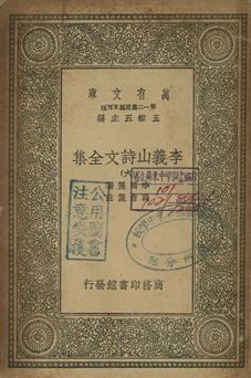 李義山詩文全集 六 1939年 作者:李商隱著; 馮浩箋注 PDF下载-汉笺公版书