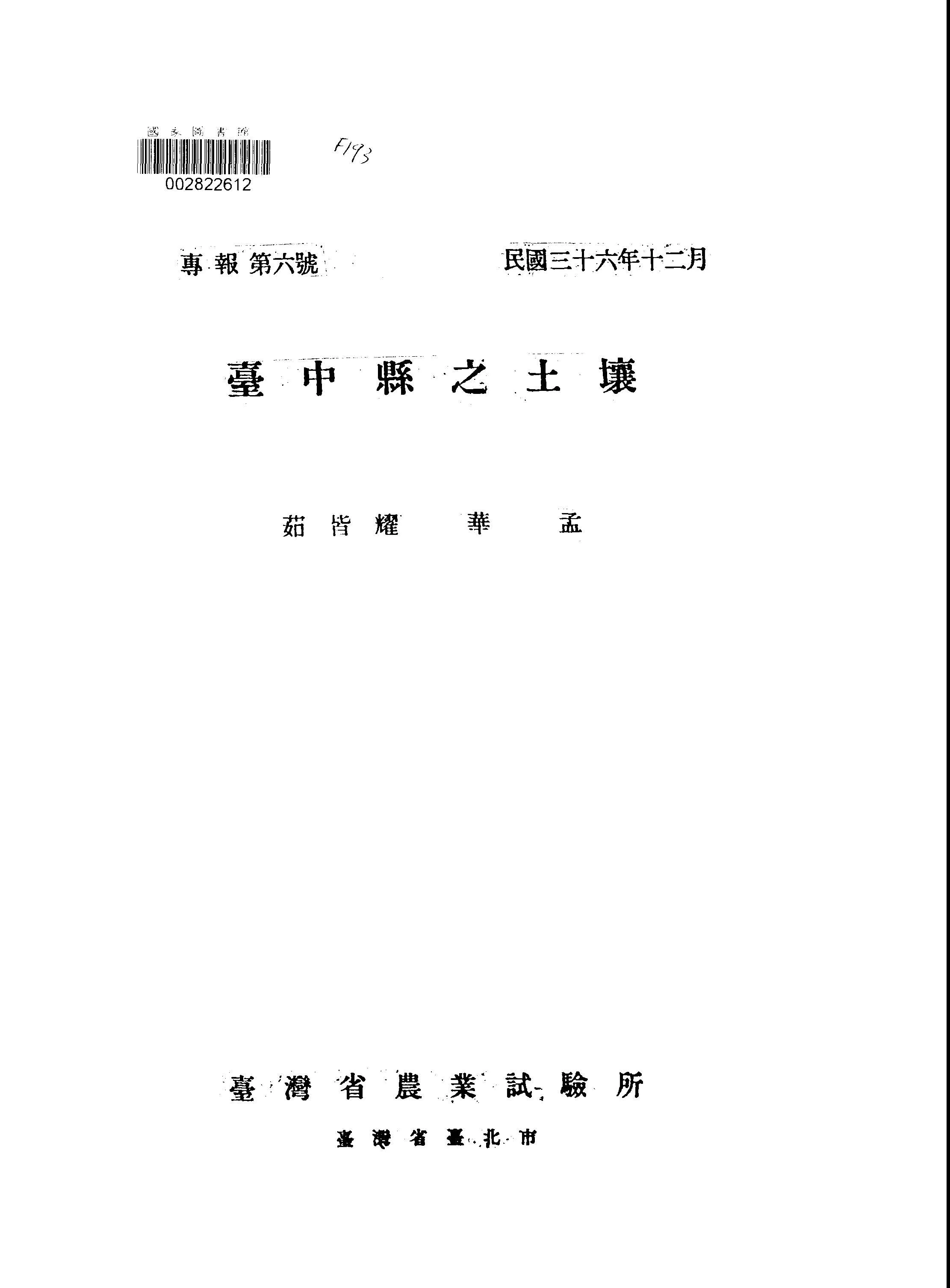 《臺中縣之土壤》 作者:茹皆耀, 華孟著 1947年  PDF下载-汉笺公版书