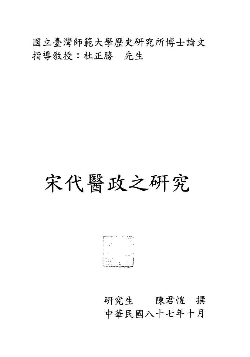《宋代醫政之研究》 作者:陳君愷撰 1998年  PDF下载-汉笺公版书
