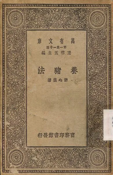 《養豬法》 作者:許心芸 1930年  PDF下载-汉笺公版书