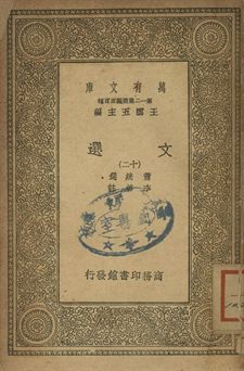 文選 十二 1939年 作者:蕭統選; 李善註 PDF下载-汉笺公版书