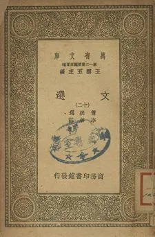 文選 十二 1939年 作者:蕭統選; 李善註 PDF下载-汉笺公版书