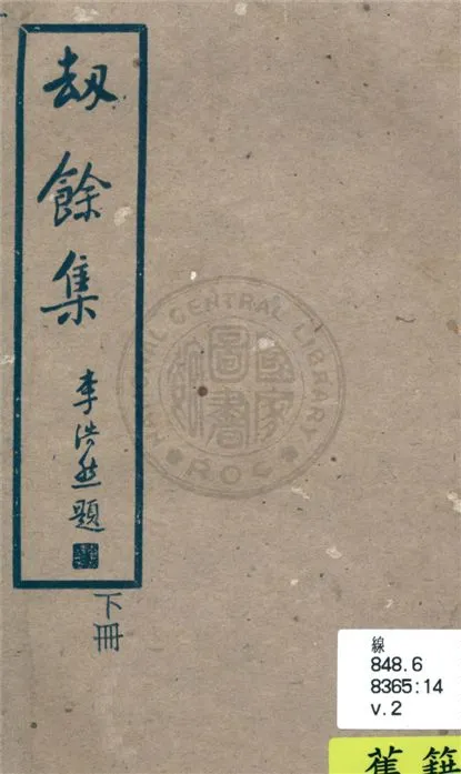 《刼餘集 v.2》 作者:賴波民著 1930年  PDF下载-汉笺公版书