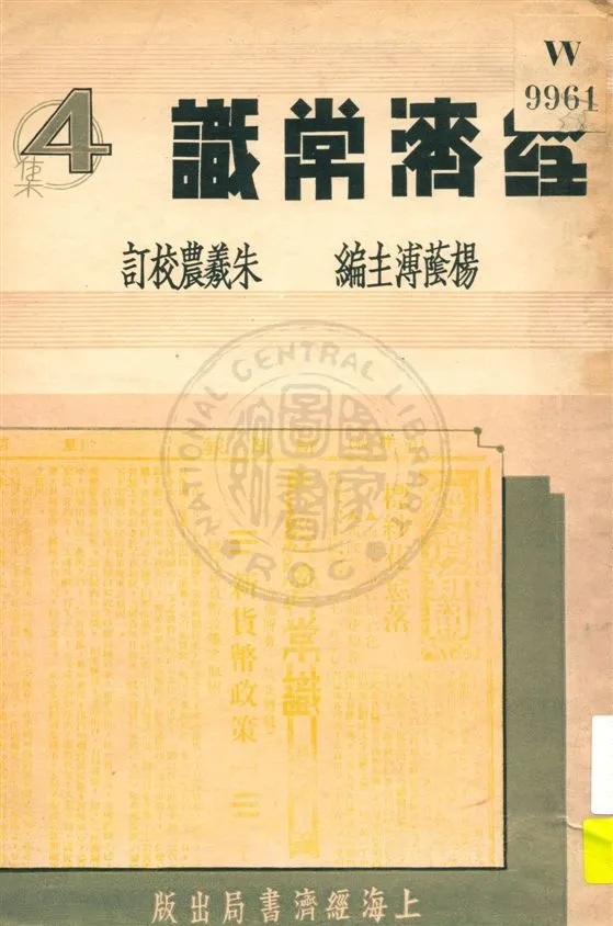 《經濟常識 v.4》 作者:楊蔭溥主編 ; 朱羲農校訂 1936年  PDF下载-汉笺公版书