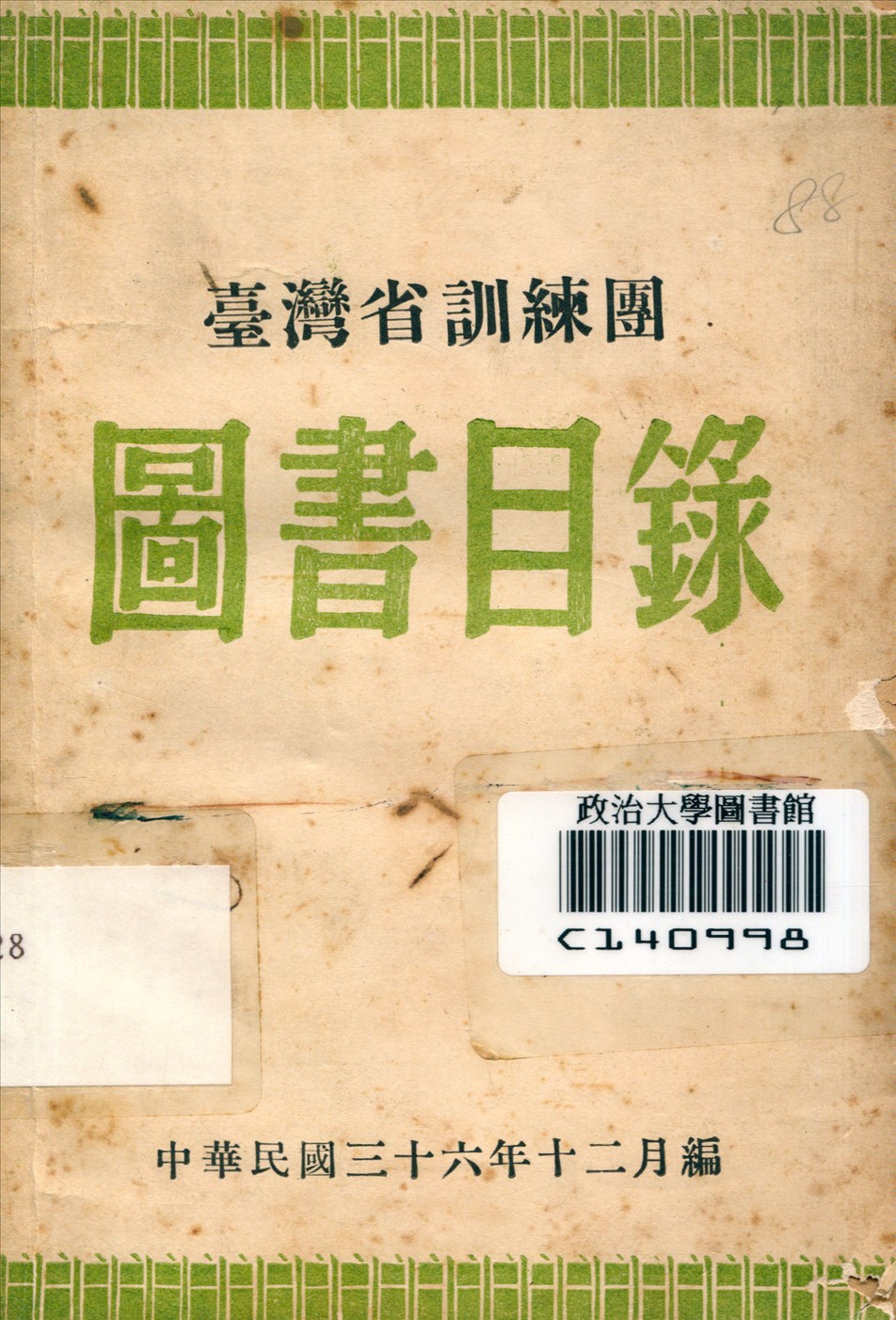 《臺灣省訓團圖書目錄》 作者:臺灣省訓練團編 1947年  PDF下载-汉笺公版书