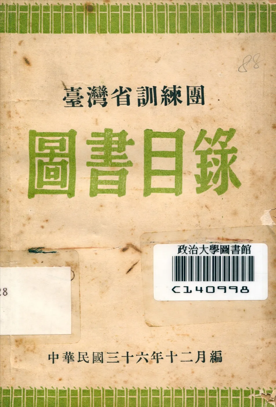 《臺灣省訓團圖書目錄》 作者:臺灣省訓練團編 1947年  PDF下载-汉笺公版书