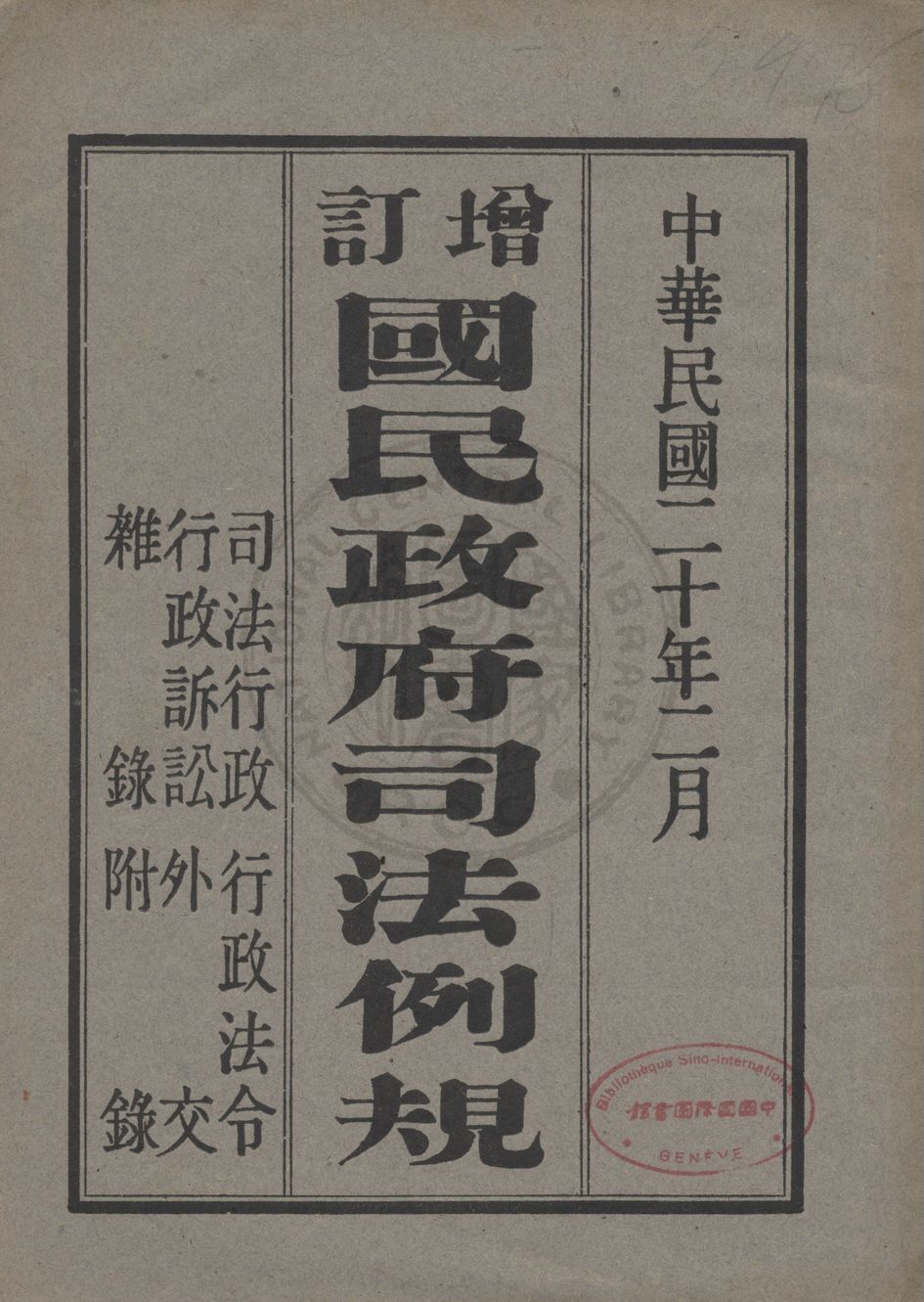 《增訂國民政府司法例規》 作者:司法院參事處編纂 1931年  PDF下载-汉笺公版书