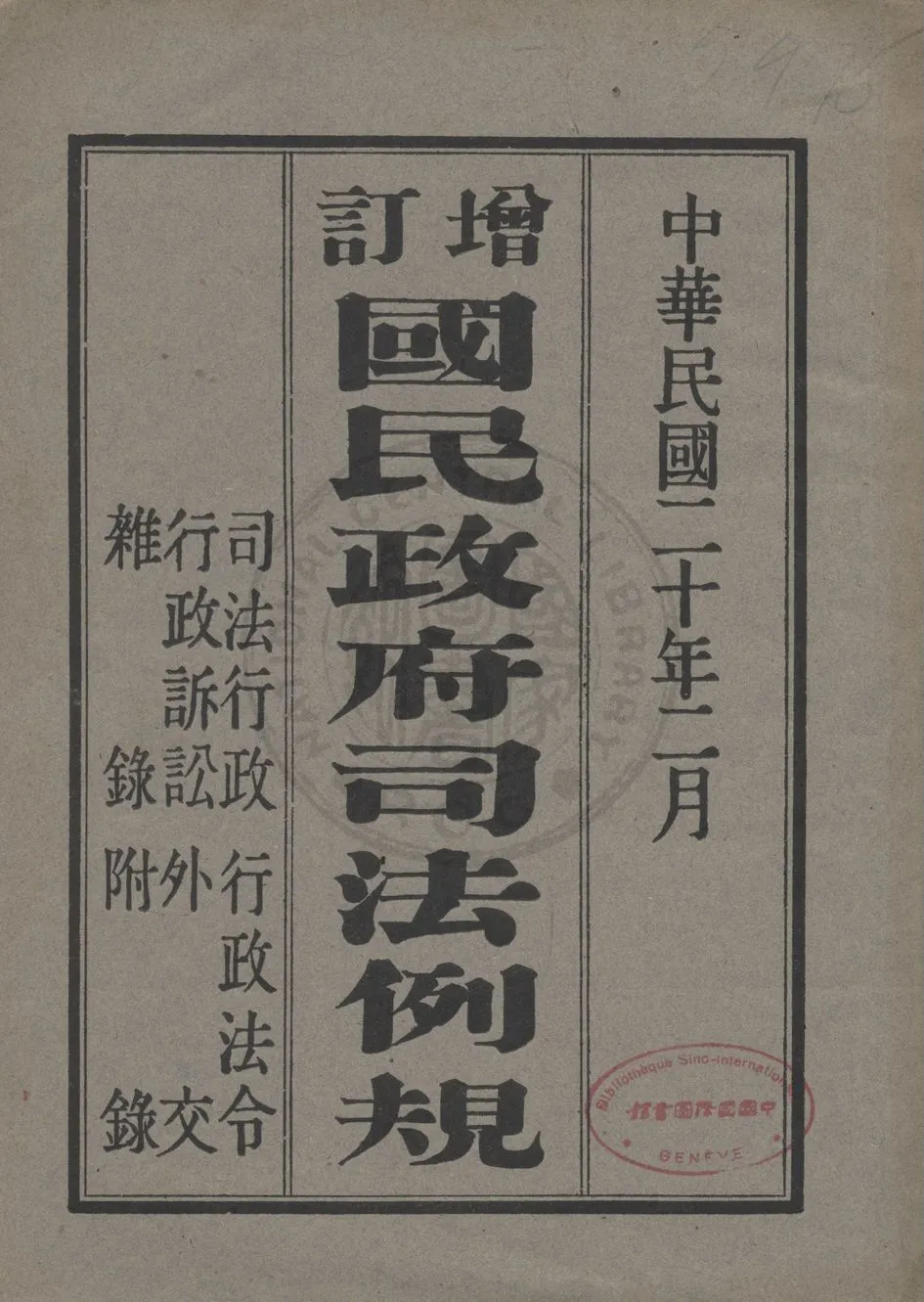 《增訂國民政府司法例規》 作者:司法院參事處編纂 1931年  PDF下载-汉笺公版书