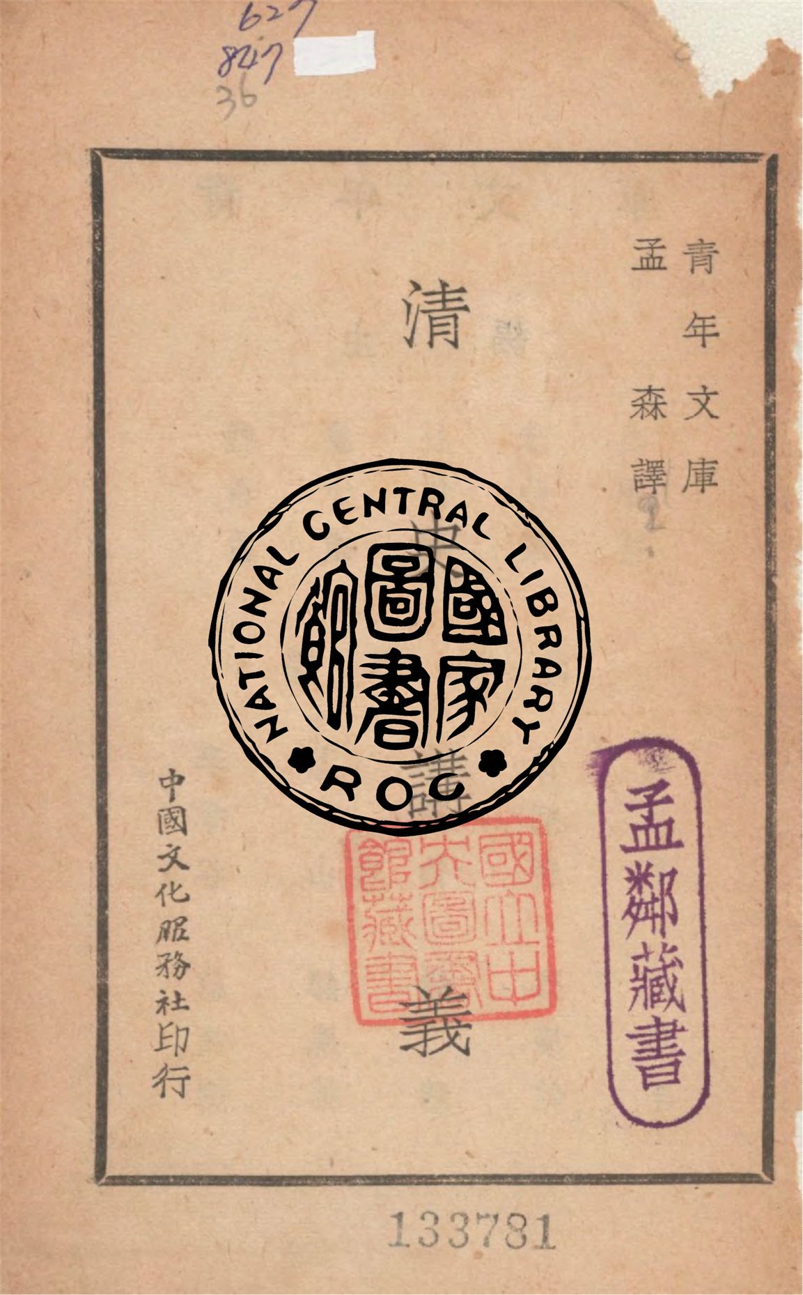 《清史講義》 作者:孟森撰 1947年  PDF下载-汉笺公版书