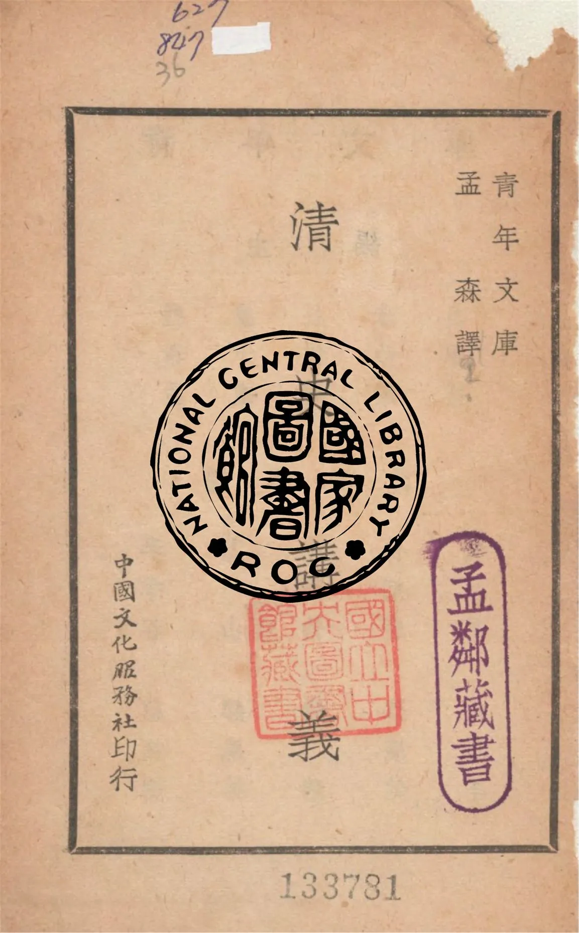 《清史講義》 作者:孟森撰 1947年  PDF下载-汉笺公版书