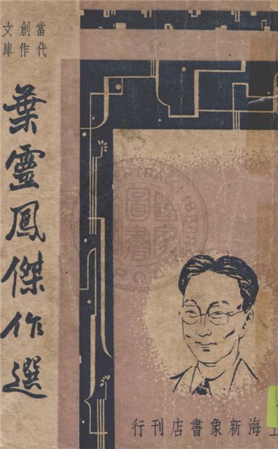 《葉靈鳳傑作選》 作者:巴雷編選 1947年  PDF下载-汉笺公版书