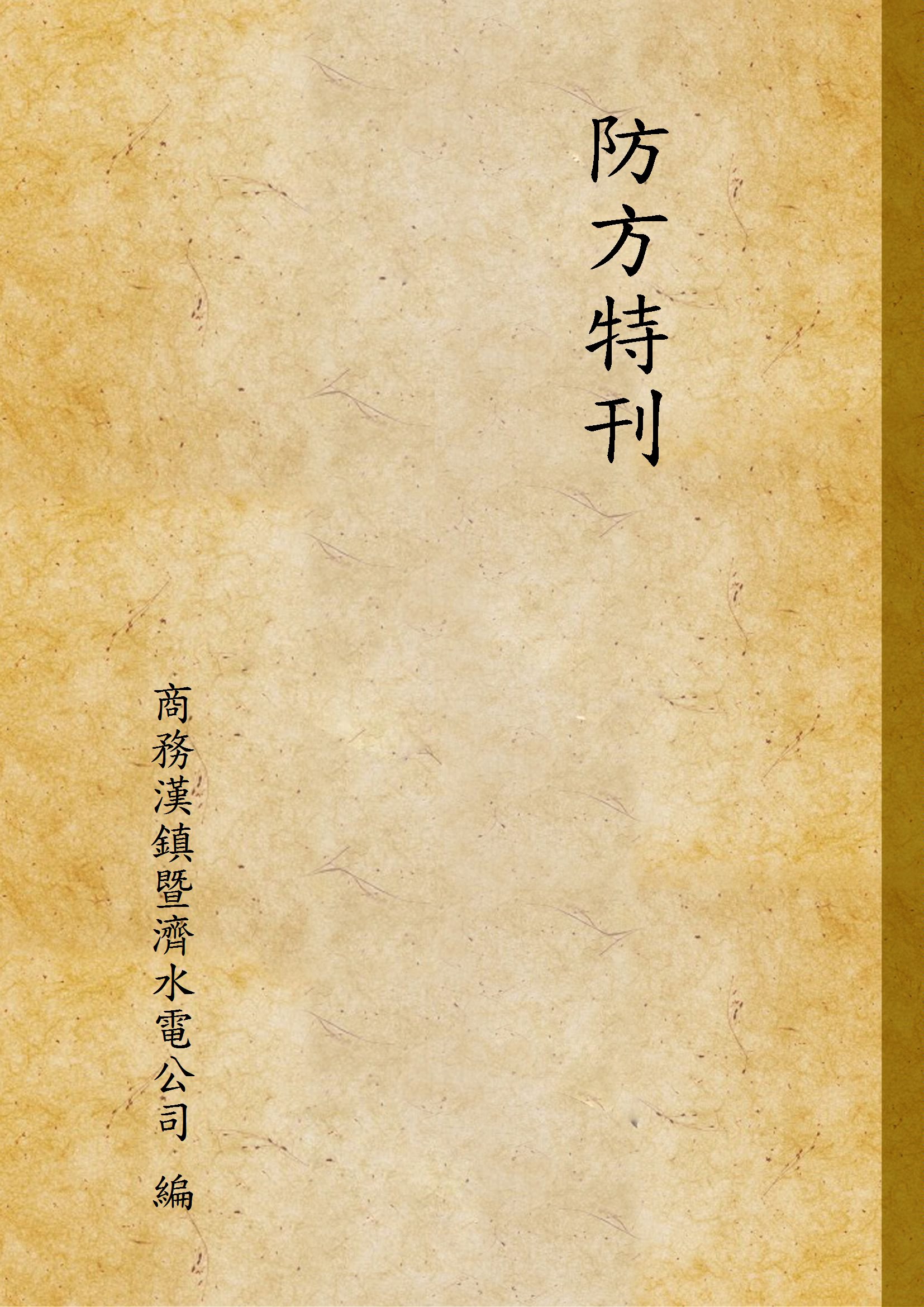 《防方特刊》 作者:商務漢鎮暨濟水電公司 編 1931年  PDF下载-汉笺公版书