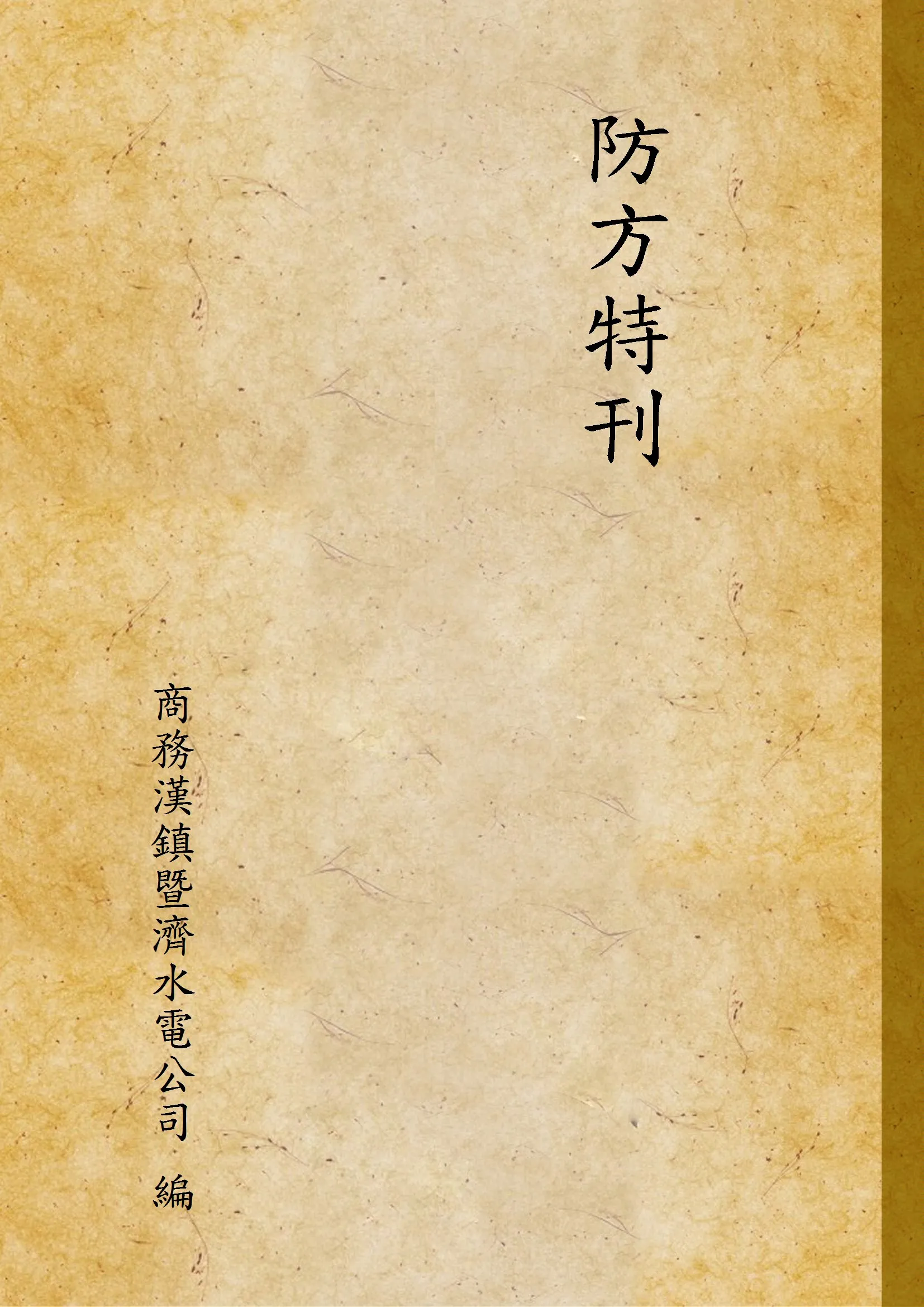 《防方特刊》 作者:商務漢鎮暨濟水電公司 編 1931年  PDF下载-汉笺公版书
