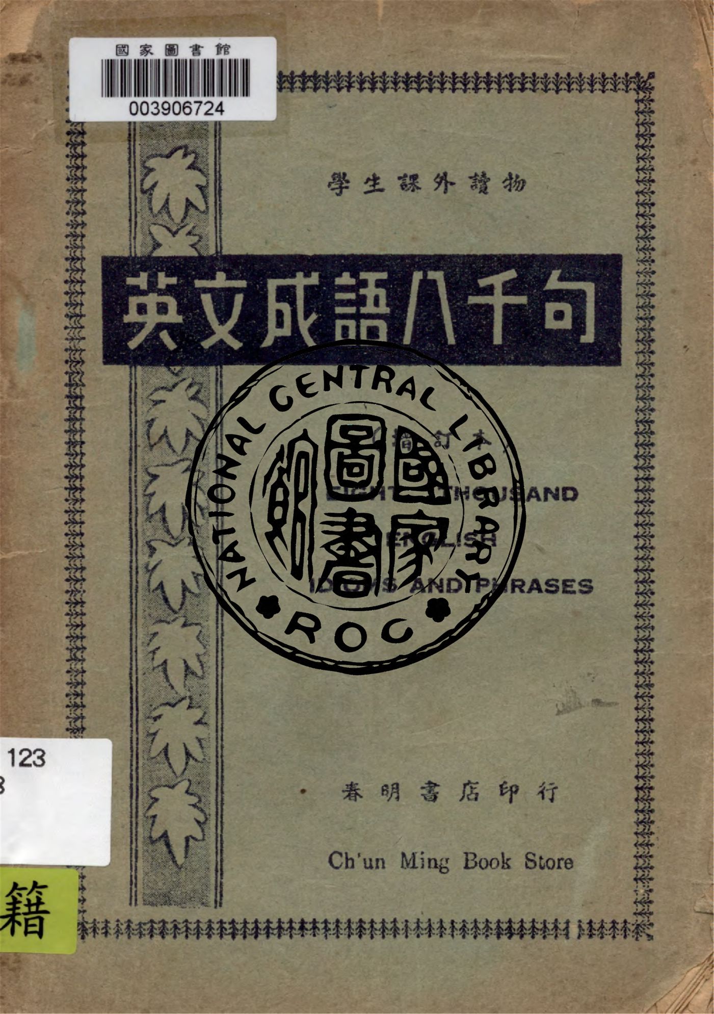 《英文成語八千句》 作者:謝楚音著 1930年  PDF下载-汉笺公版书