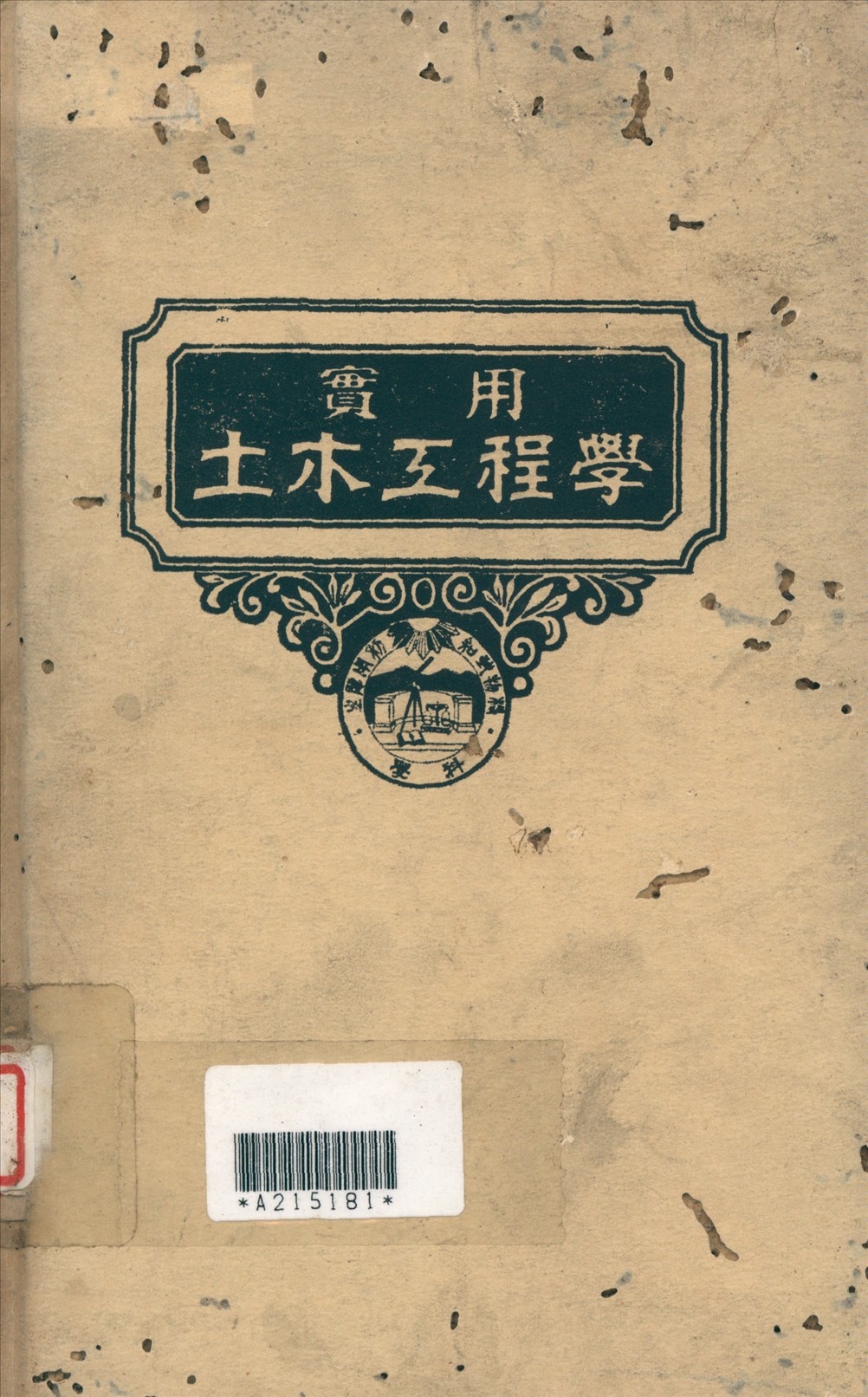《實用土木工程學 2》 作者:汪胡楨, 顧世楫主編 1947年  PDF下载-汉笺公版书