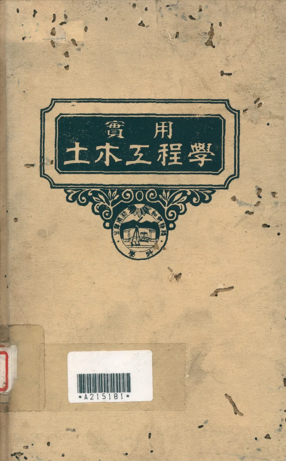 《實用土木工程學 2》 作者:汪胡楨, 顧世楫主編 1947年  PDF下载-汉笺公版书