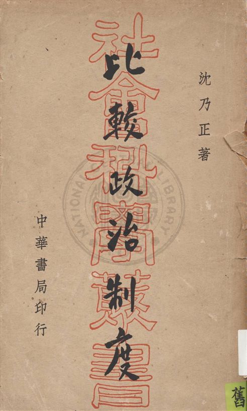 《比較政治制度》 作者:沈乃正著 1940年  PDF下载-汉笺公版书