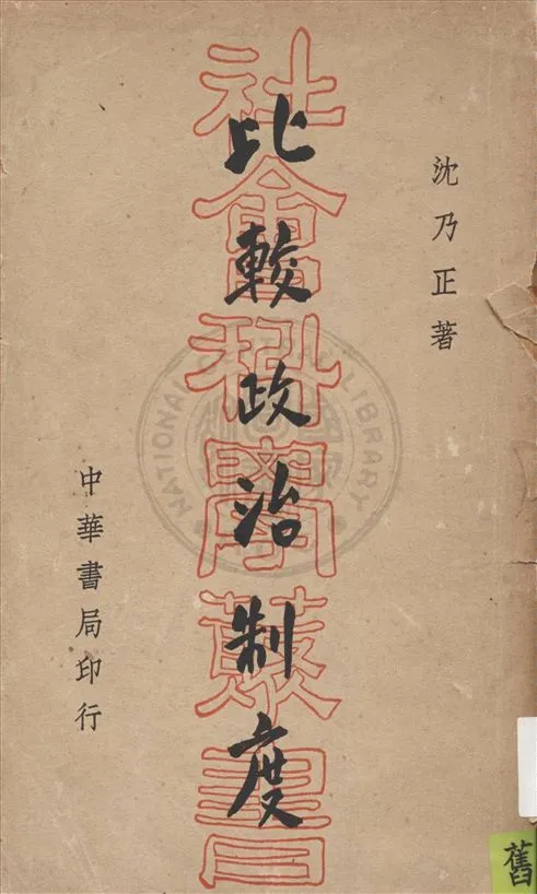 《比較政治制度》 作者:沈乃正著 1940年  PDF下载-汉笺公版书