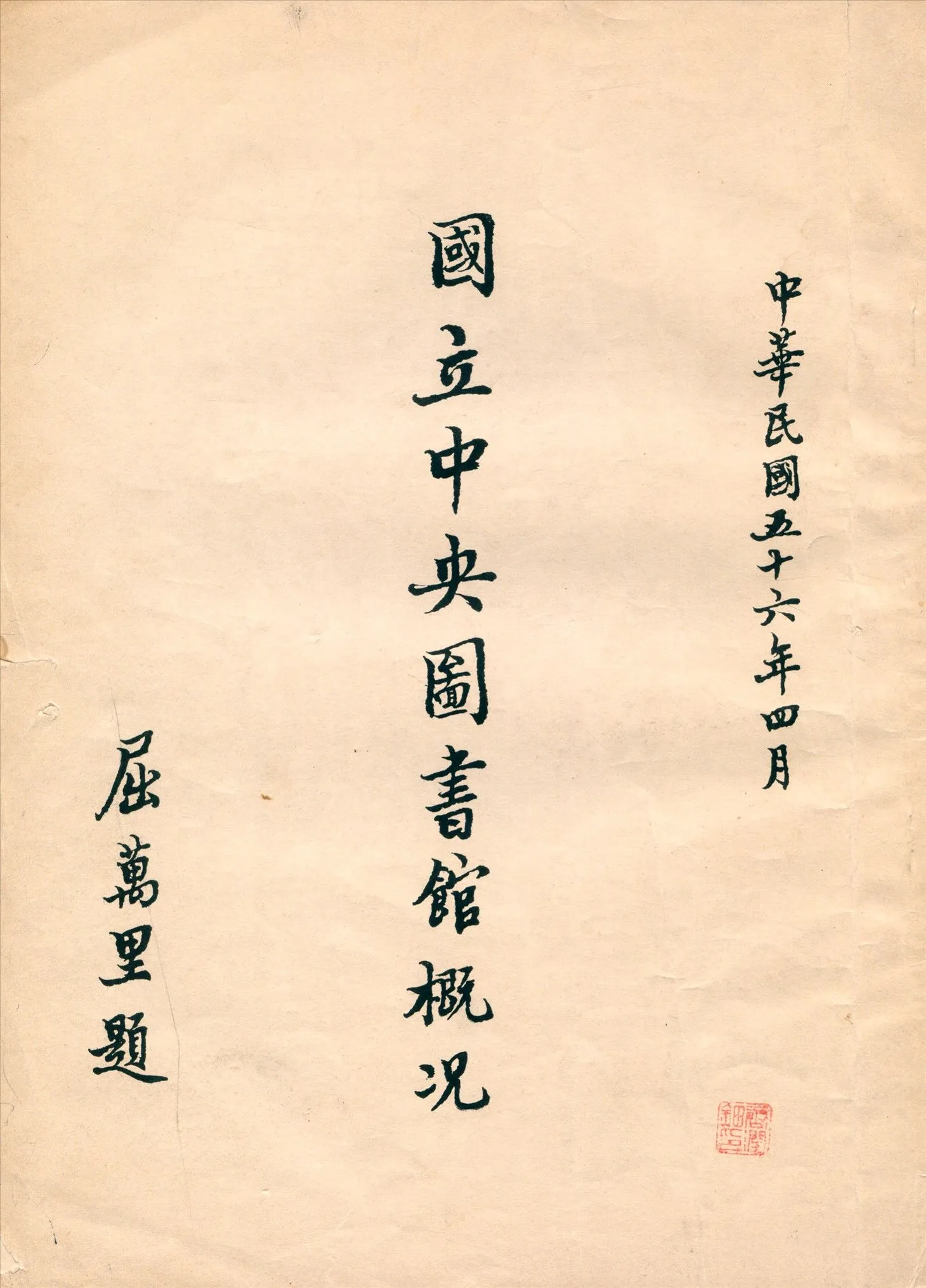 國立中央圖書館概況 1967年 作者:國立中央圖書館編 PDF下载-汉笺公版书