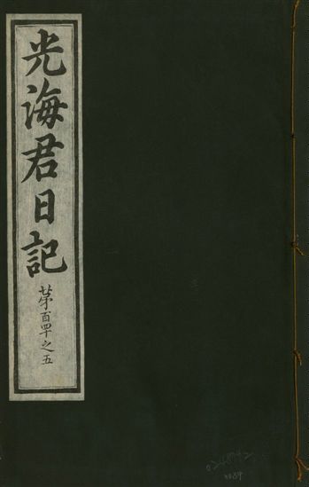 《光海君日記 一百八十七卷 v.17 no.34》 作者:著者不詳 1933年  PDF下载-汉笺公版书
