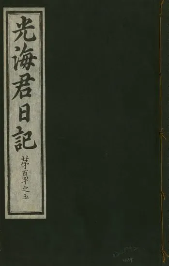 《光海君日記 一百八十七卷 v.17 no.34》 作者:著者不詳 1933年  PDF下载-汉笺公版书