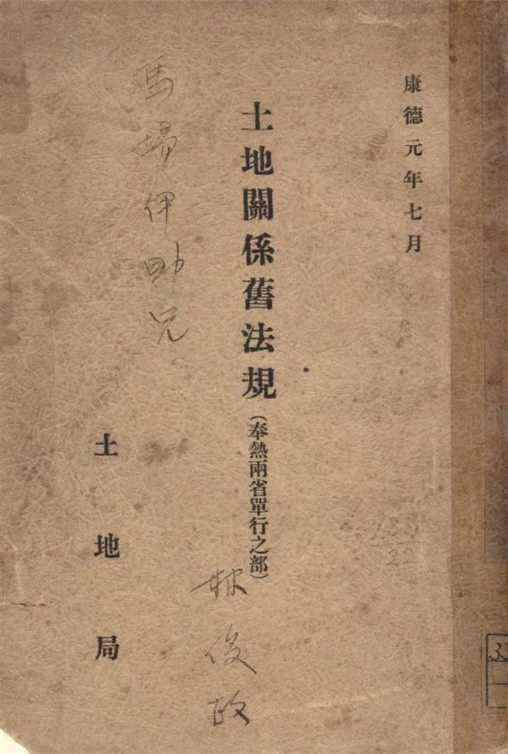 《土地關係舊法規(奉熱兩省單行之部)》 作者:土地局編 1934年  PDF下载-汉笺公版书