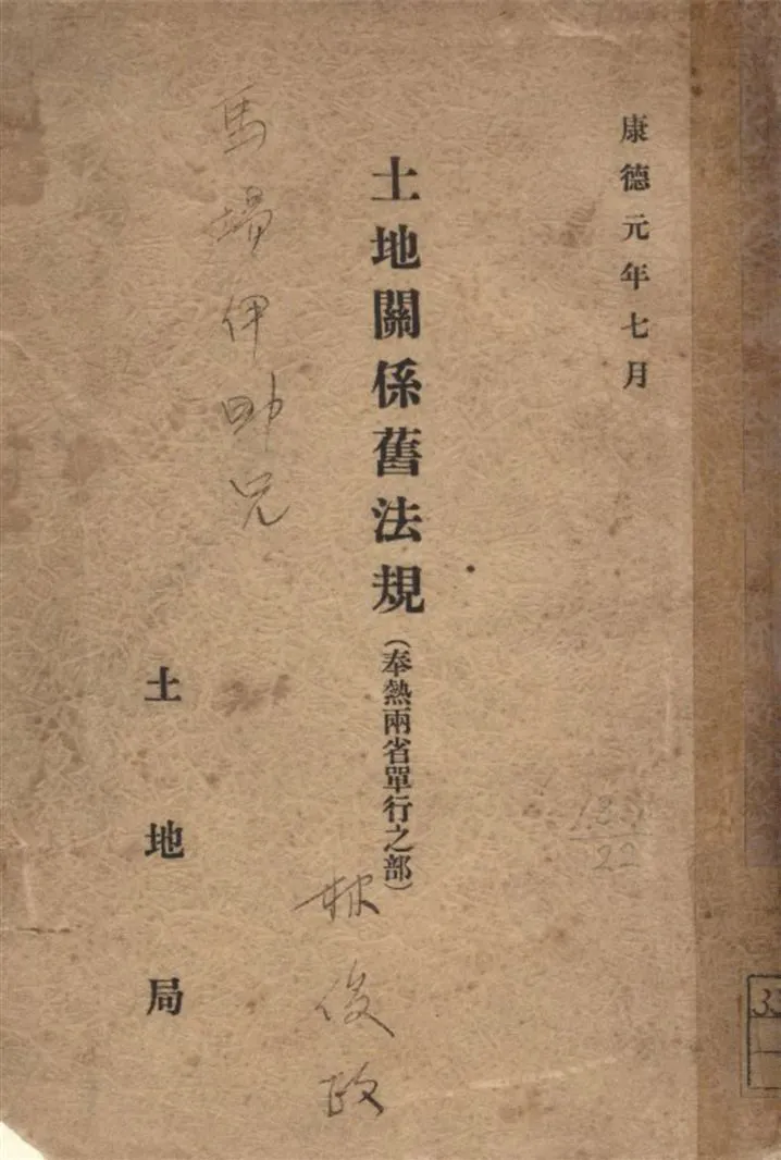 《土地關係舊法規(奉熱兩省單行之部)》 作者:土地局編 1934年  PDF下载-汉笺公版书