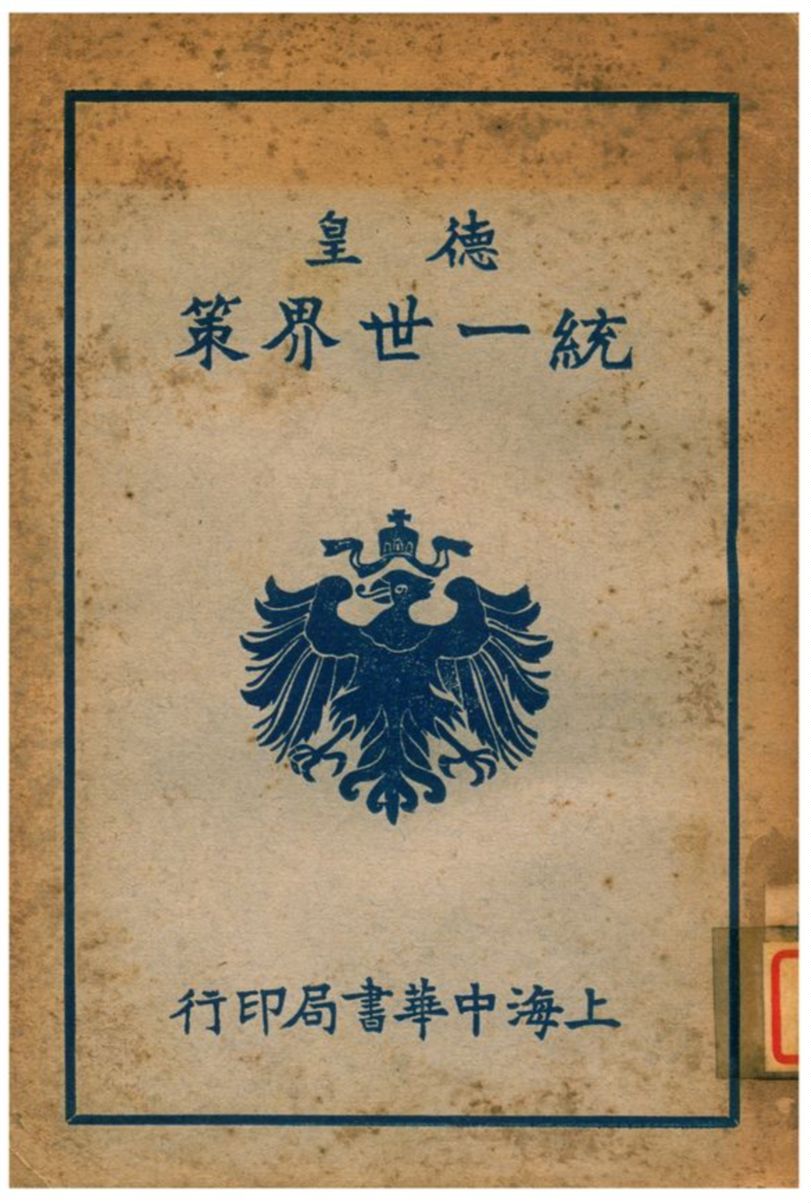 《德皇統一世界策》 作者:杭縣張獻公譯述 1933年  PDF下载-汉笺公版书