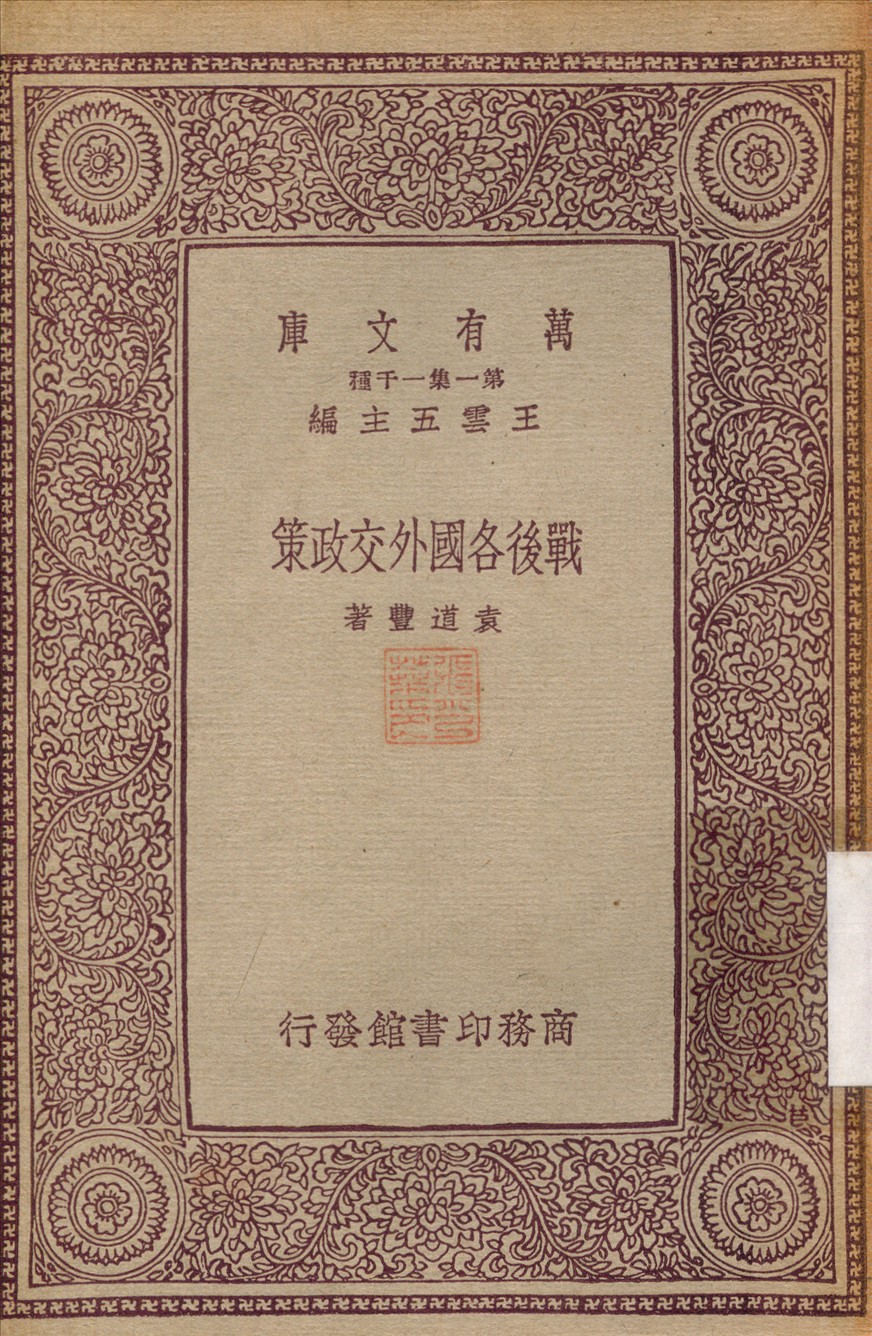 《戰後各國外交政策》 作者:遠道豐 1931年  PDF下载-汉笺公版书