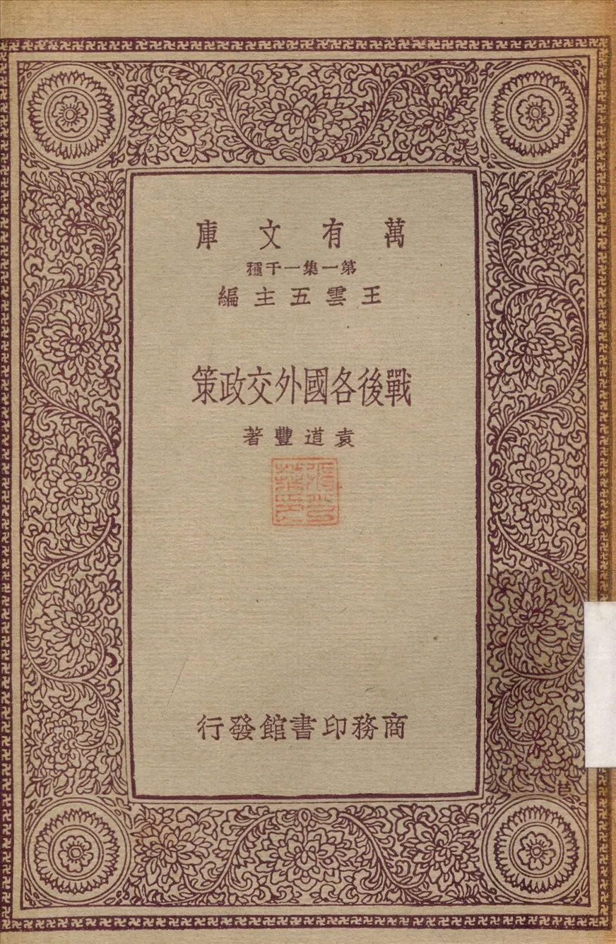 《戰後各國外交政策》 作者:遠道豐 1931年  PDF下载-汉笺公版书