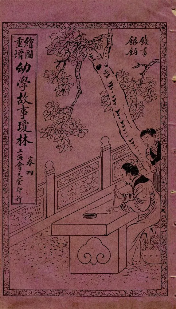 《繪圖重增幼學故事瓊林》 作者:[(清)程允升原著] ; 蔡郕重增 1924年  PDF下载-汉笺公版书