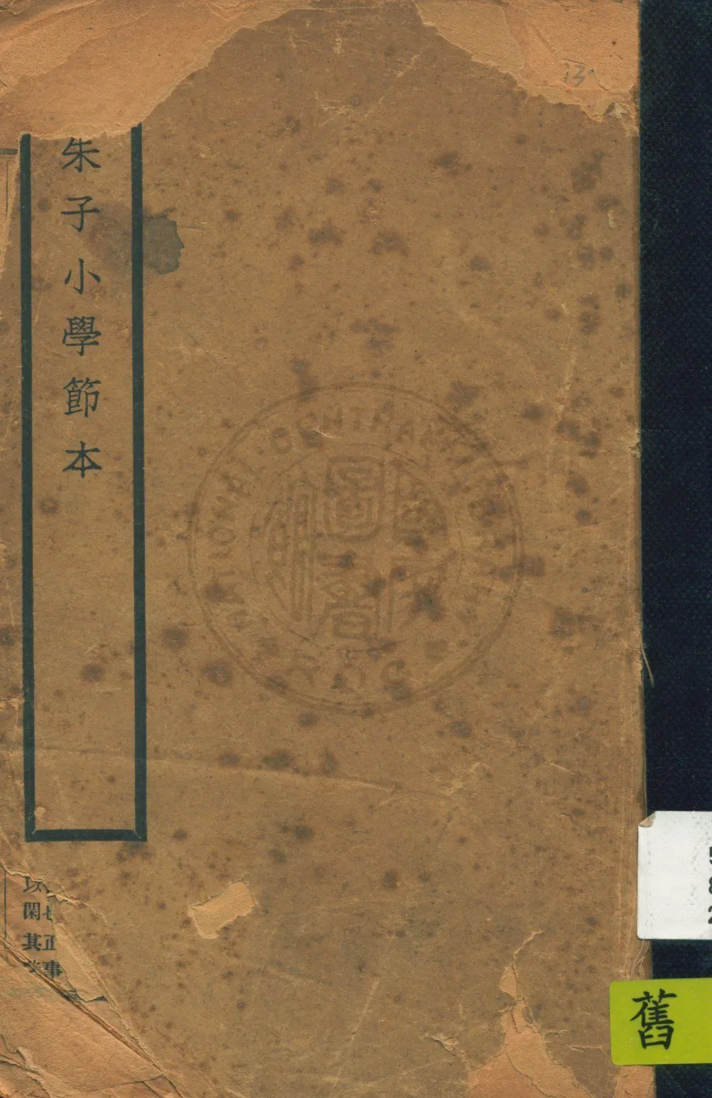 《朱子小學節本》 作者:江畬經節錄 19uu年  PDF下载-汉笺公版书