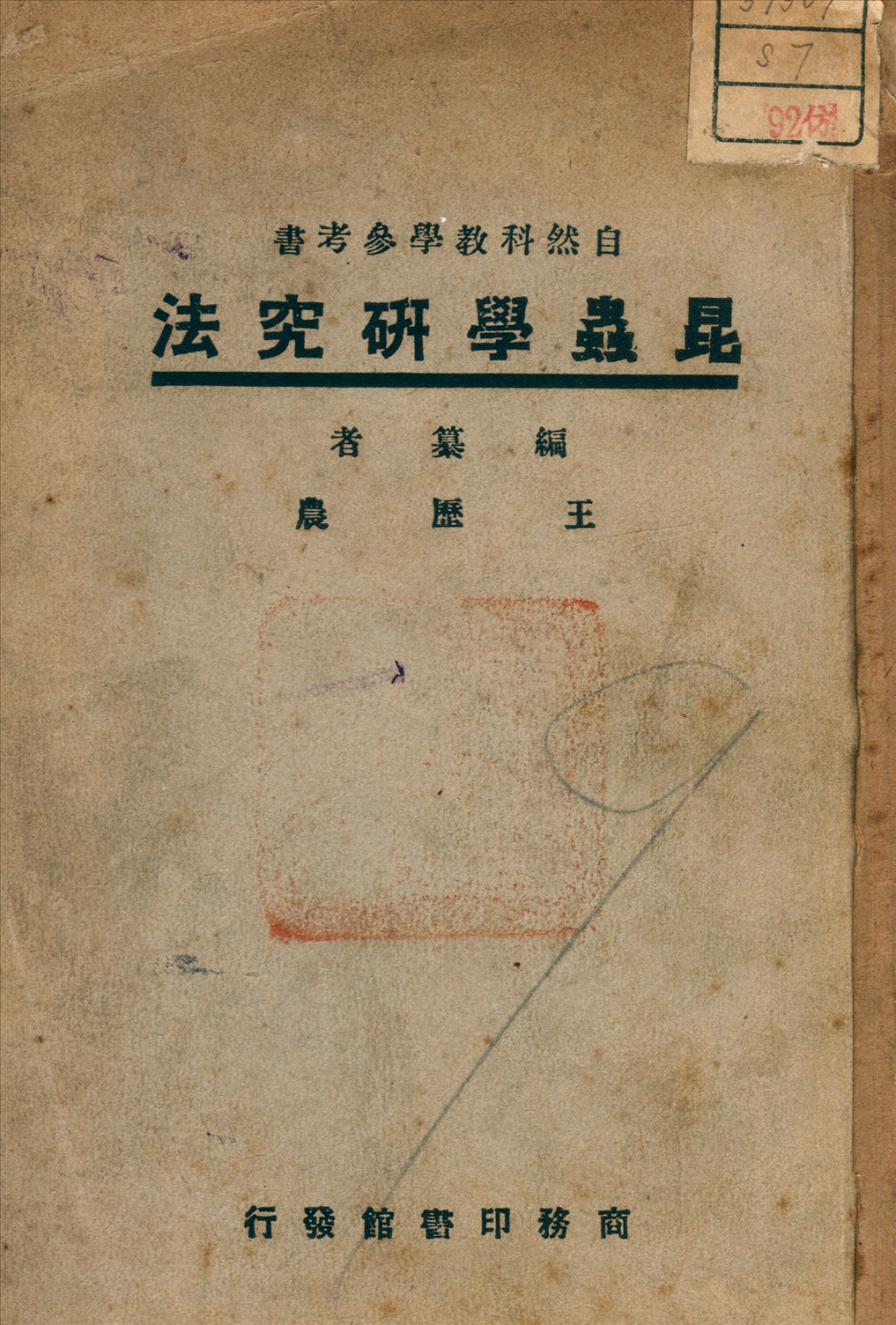 《昆蟲學研究法》 作者:王歷農 編 1927年  PDF下载-汉笺公版书