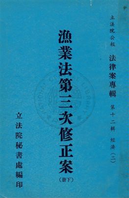 《法律案專輯》 作者:立法院秘書處編 民57-年 PDF下载-汉笺公版书