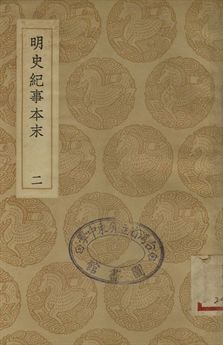 《明史紀事本末 二》 作者:(清)谷應泰編 1937年  PDF下载-汉笺公版书