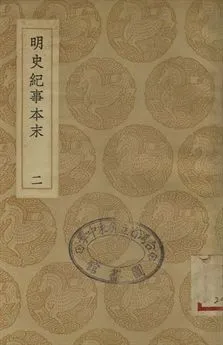 《明史紀事本末 二》 作者:(清)谷應泰編 1937年  PDF下载-汉笺公版书