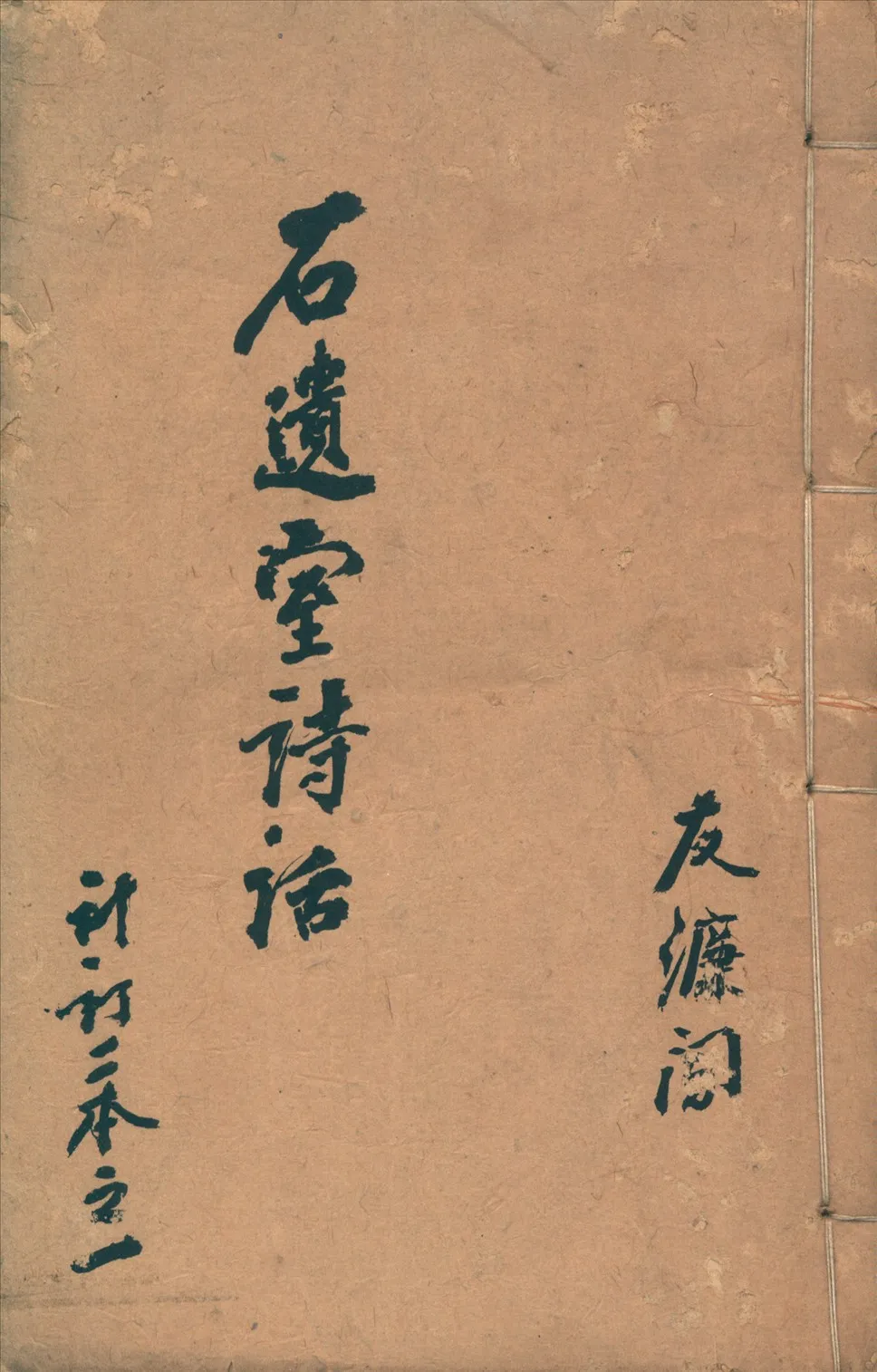 《石遺室詩話》 作者:陳衍著 不詳年  PDF下载-汉笺公版书