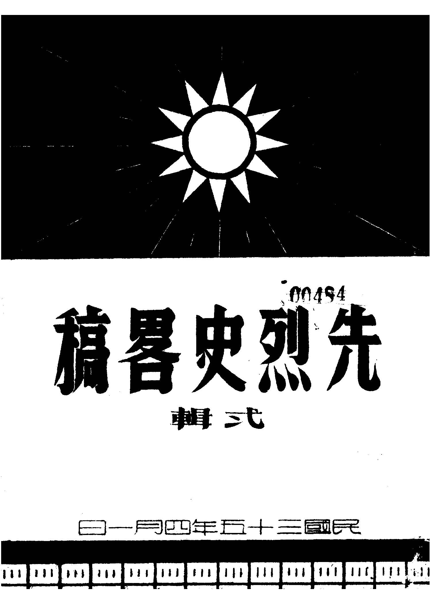 先烈事略稿 1946年 作者: PDF下载-汉笺公版书
