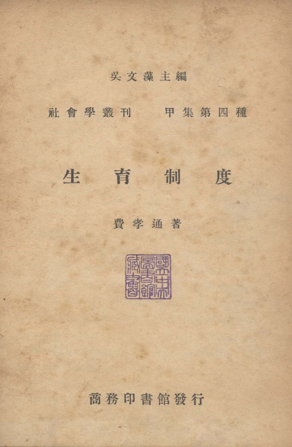 《生育制度》 作者:費孝通著 1947年  PDF下载-汉笺公版书