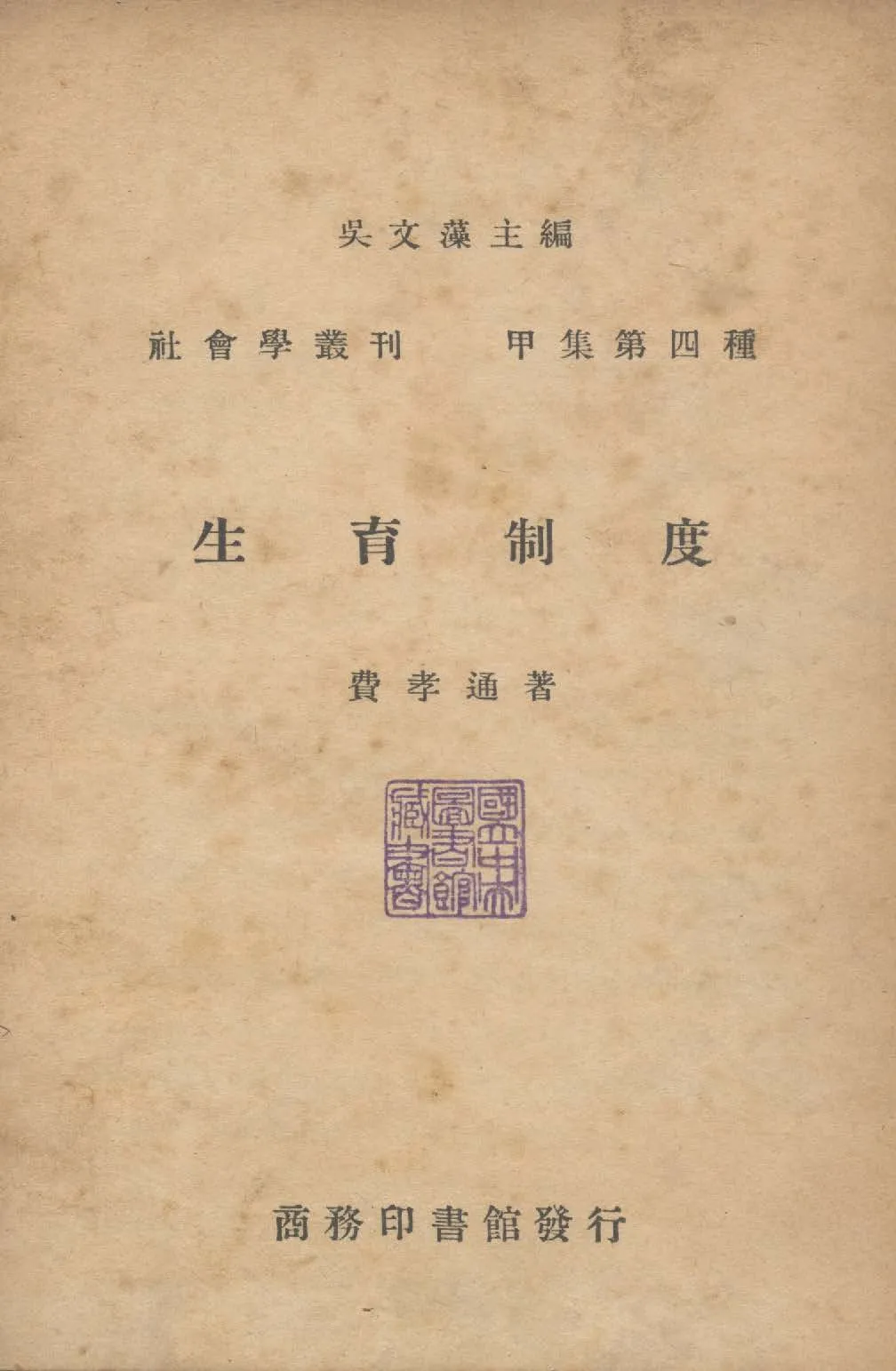 《生育制度》 作者:費孝通著 1947年  PDF下载-汉笺公版书