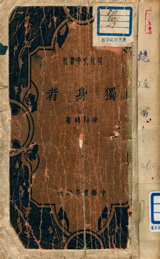 《獨身者》 作者:陳翔鶴著 1940年  PDF下载-汉笺公版书