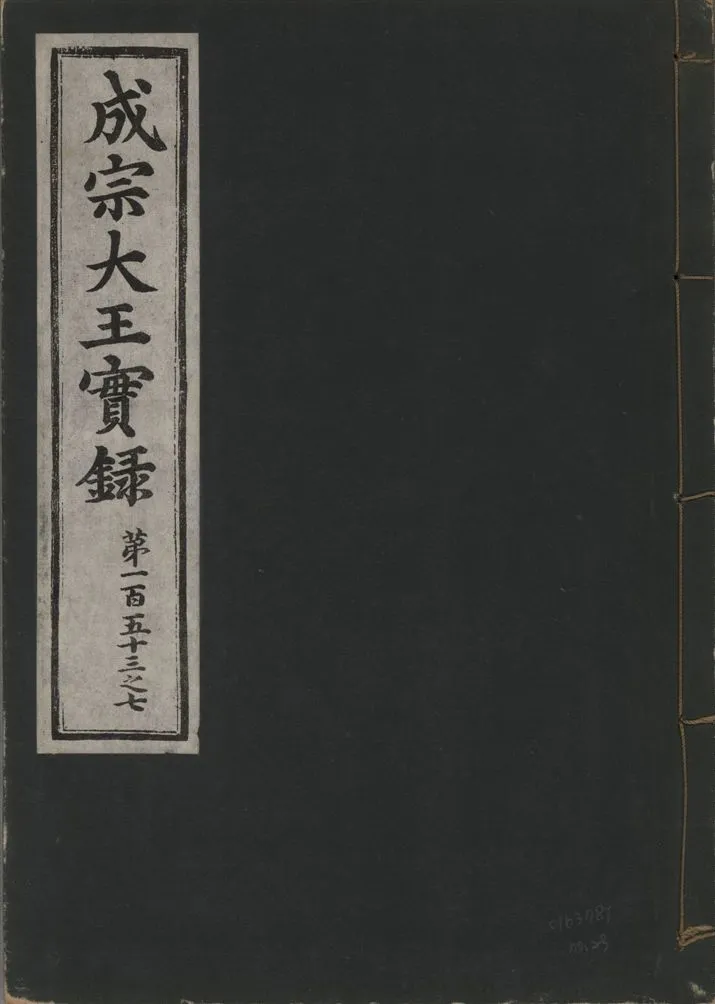 《成宗康靖大王實錄 二百九十七卷 v.9 no.23》 作者:著者不詳 1930年  PDF下载-汉笺公版书