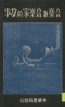 《音樂和音樂家的故事》 作者:張鎮巽編 1932年  PDF下载-汉笺公版书