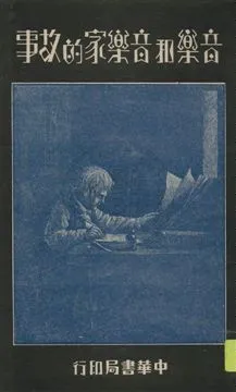 《音樂和音樂家的故事》 作者:張鎮巽編 1932年  PDF下载-汉笺公版书